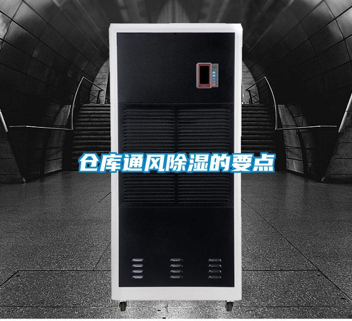 仓库通风除湿的要点