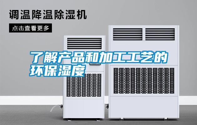 了解产品和加工工艺的环保湿度