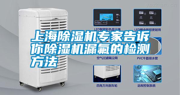 上海除湿机专家告诉你除湿机漏氟的检测方法