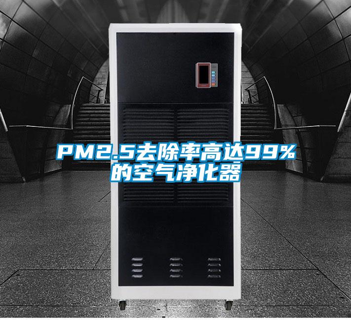 PM2.5去除率高达99%的空气净化器
