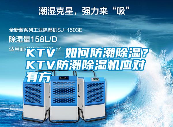 KTV 如何防潮除湿？KTV防潮除湿机应对有方