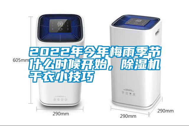 2022年今年梅雨季节什么时候开始，除湿机干衣小技巧