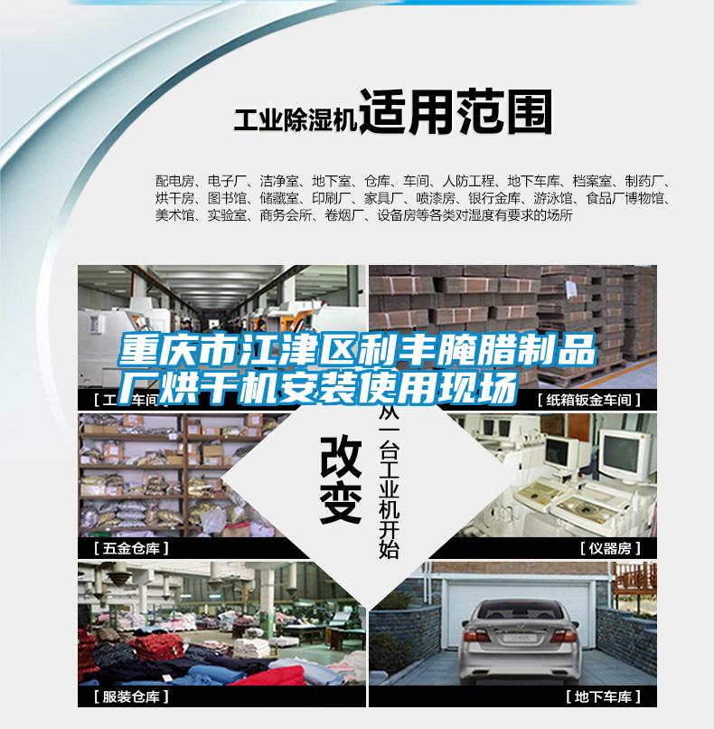 重庆市江津区利丰腌腊制品厂烘干机安装使用现场