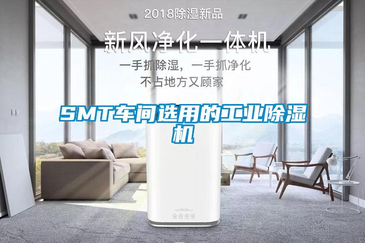 SMT车间选用的工业除湿机