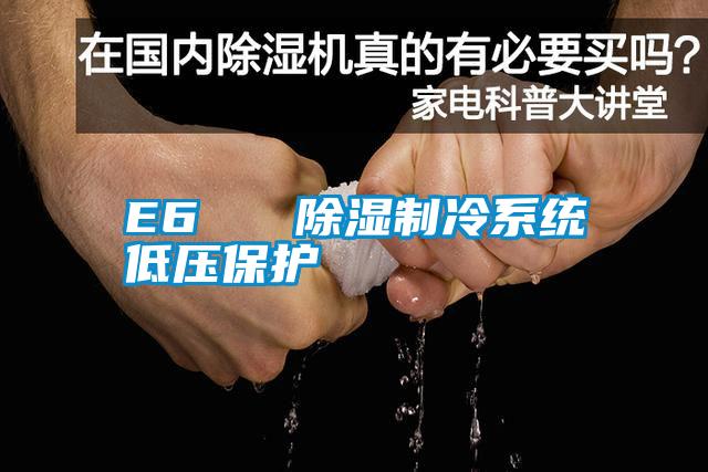 E6   除湿制冷系统低压保护