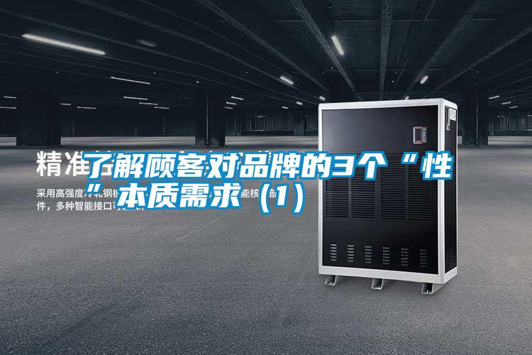 了解顾客对品牌的3个“性”本质需求（1）