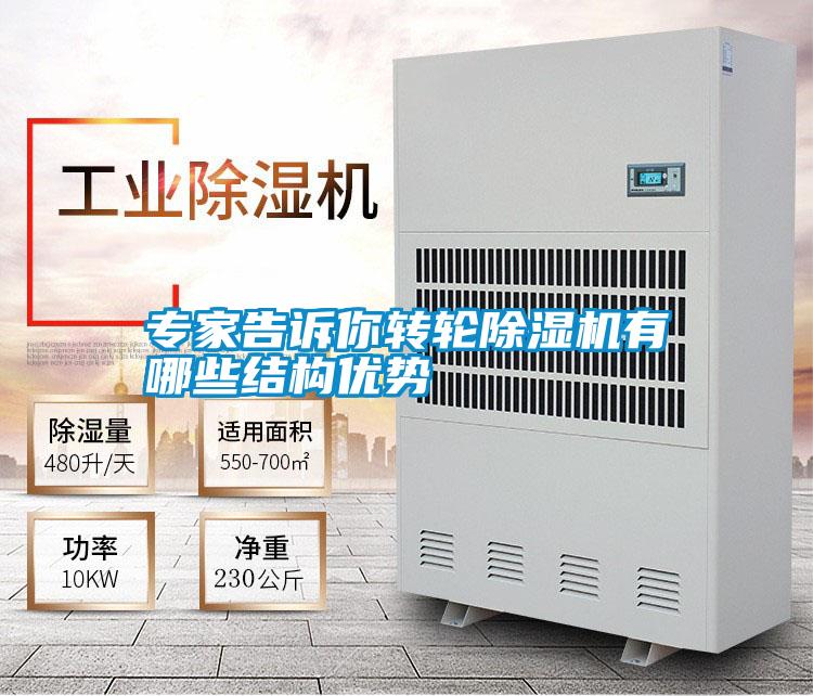 专家告诉你转轮除湿机有哪些结构优势