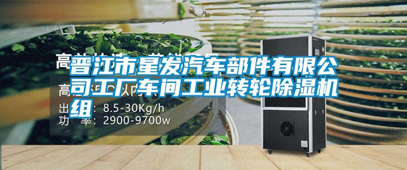 晋江市星发汽车部件有限公司工厂车间工业转轮除湿机组