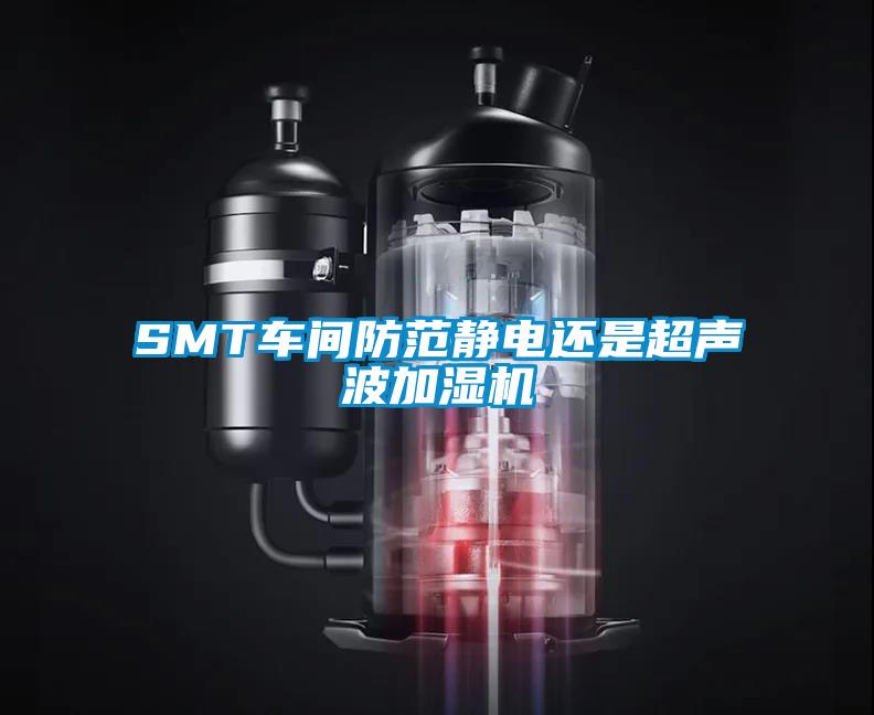 SMT车间防范静电还是超声波加湿机