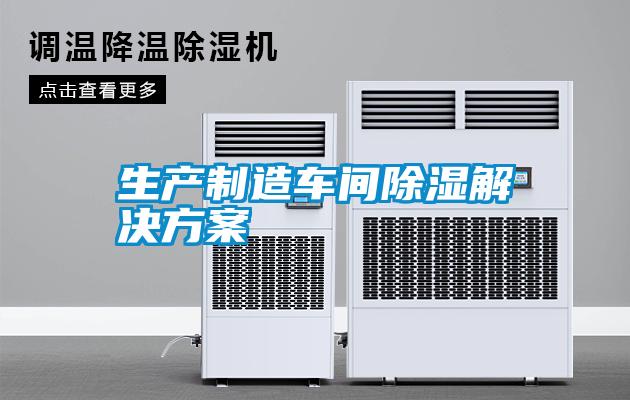 生产制造车间除湿解决方案