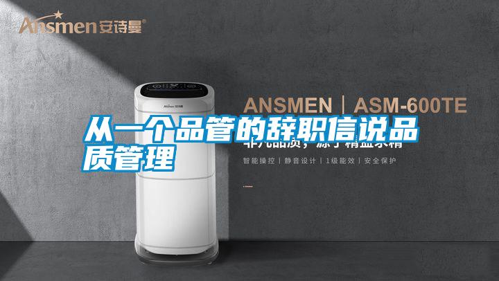 从一个品管的辞职信说品质管理