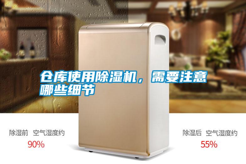 仓库使用除湿机,需要注意哪些细节