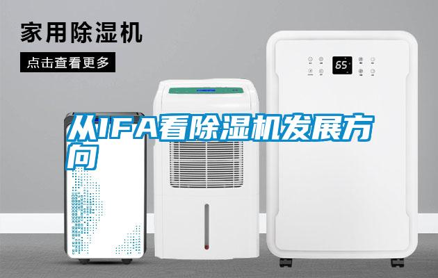 从IFA看除湿机发展方向