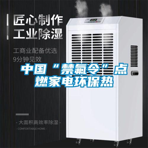 中国“禁氟令”点燃家电环保热