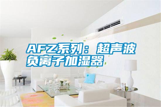 AFZ系列：超声波负离子加湿器