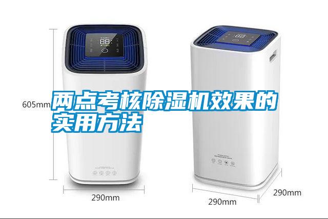 两点考核除湿机效果的实用方法