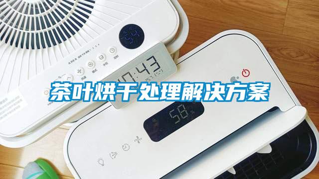 茶叶烘干处理解决方案