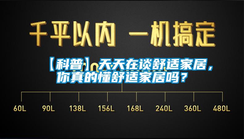 【科普】天天在谈舒适家居，你真的懂舒适家居吗？