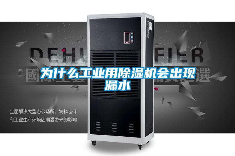 为什么工业用除湿机会出现漏水