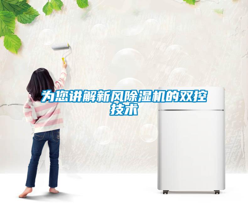 为您讲解新风除湿机的双控技术