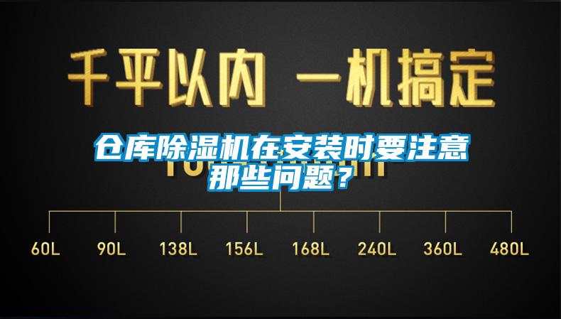 仓库除湿机在安装时要注意那些问题？