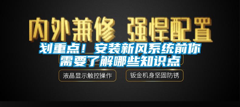 划重点！安装新风系统前你需要了解哪些知识点
