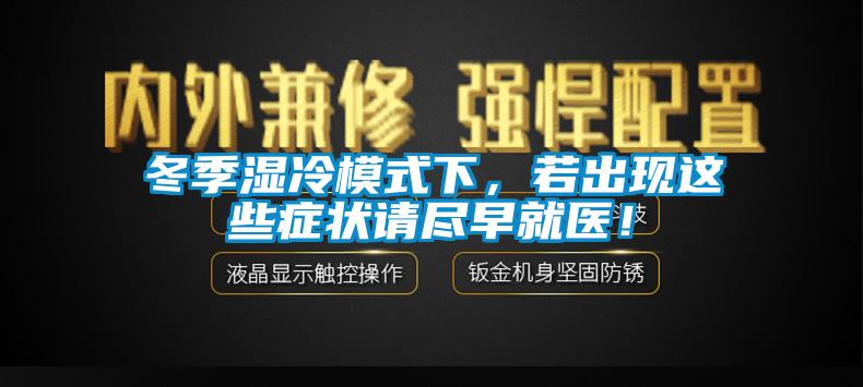 冬季湿冷模式下，若出现这些症状请尽早就医！