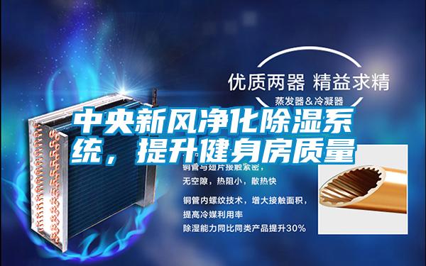 中央新风净化除湿系统，提升健身房质量