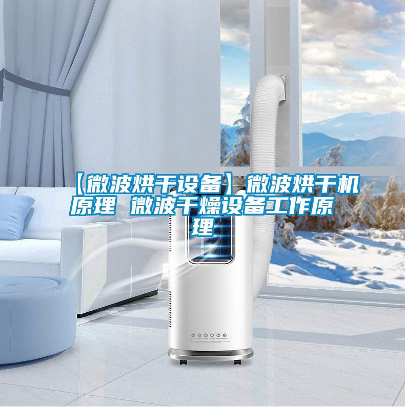 【微波烘干设备】微波烘干机原理 微波干燥设备工作原理