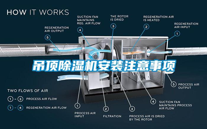 吊顶除湿机安装注意事项