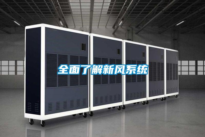 全面了解新风系统