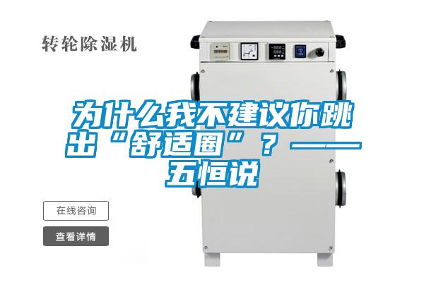 为什么我不建议你跳出“舒适圈”？——五恒说