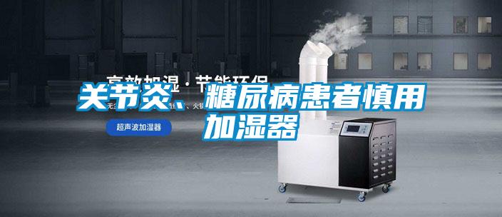 关节炎、糖尿病患者慎用加湿器