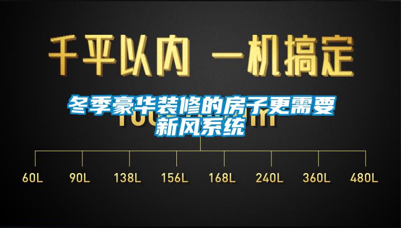 冬季豪华装修的房子更需要新风系统