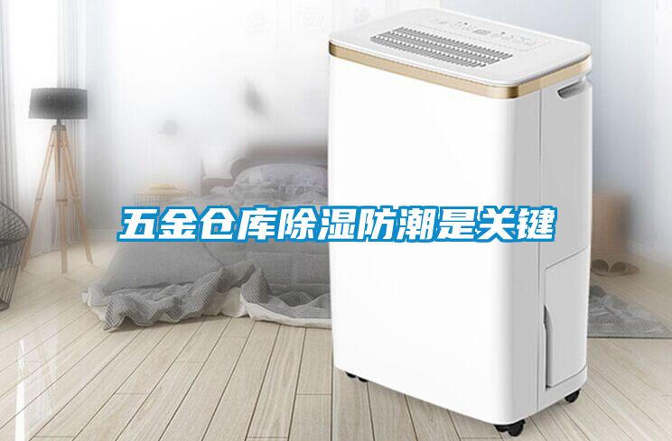五金仓库除湿防潮是关键