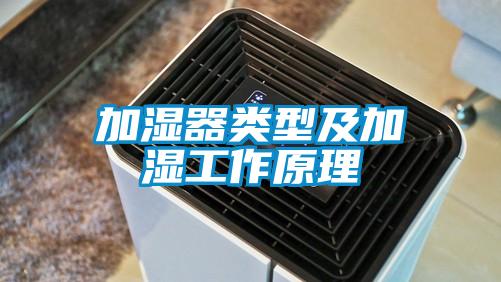 加湿器类型及加湿工作原理