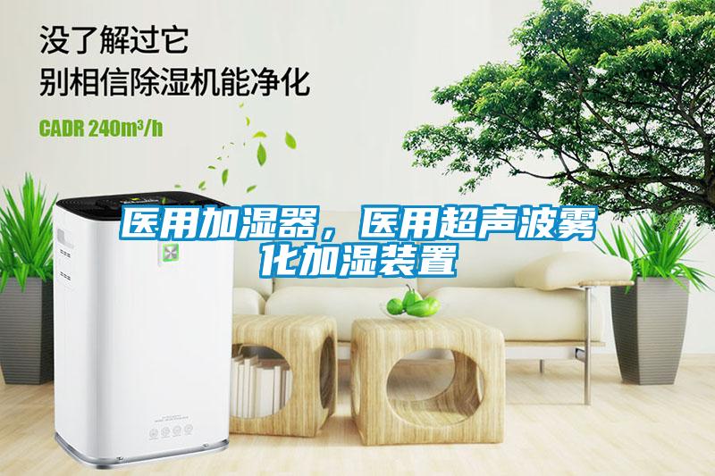 医用加湿器，医用超声波雾化加湿装置