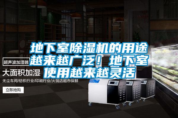 地下室除湿机的用途越来越广泛！地下室使用越来越灵活