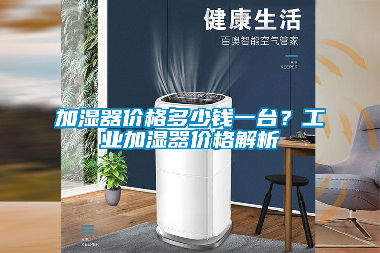 加湿器价格多少钱一台？工业加湿器价格解析