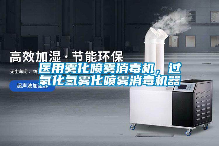 医用雾化喷雾消毒机，过氧化氢雾化喷雾消毒机器