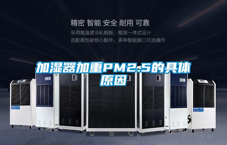 加湿器加重PM2.5的具体原因