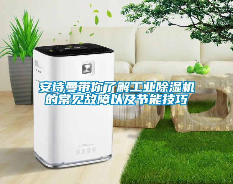 安诗曼带你了解工业除湿机的常见故障以及节能技巧
