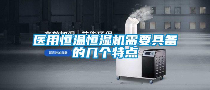 医用恒温恒湿机需要具备的几个特点