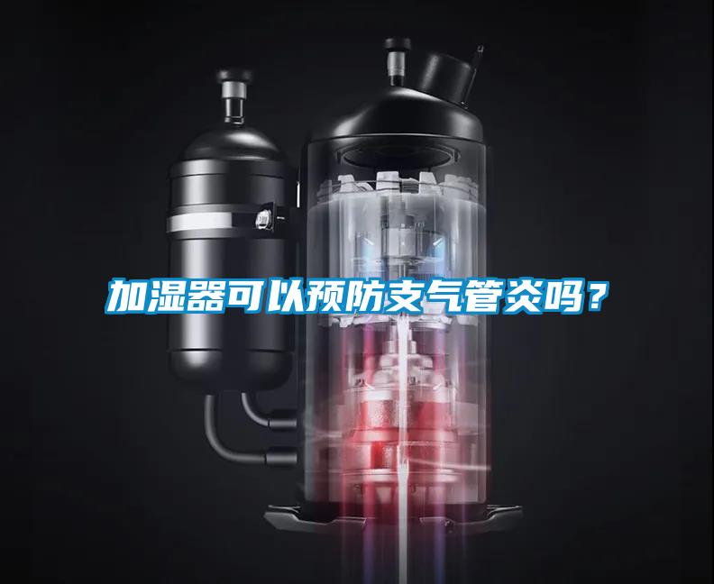 加湿器可以预防支气管炎吗？