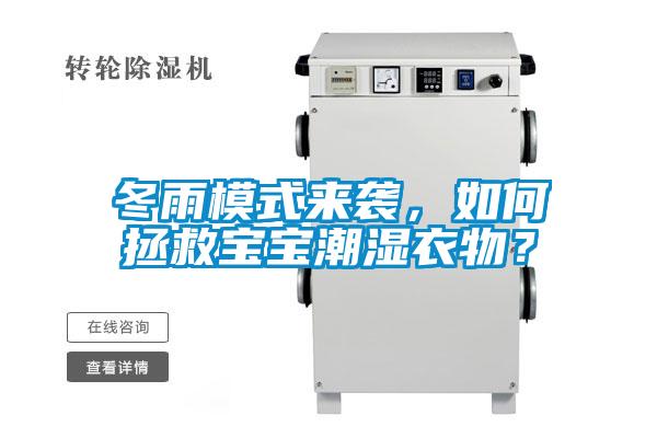 冬雨模式来袭，如何拯救宝宝潮湿衣物？