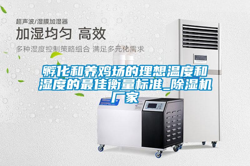 孵化和养鸡场的理想温度和湿度的最佳衡量标准_除湿机厂家
