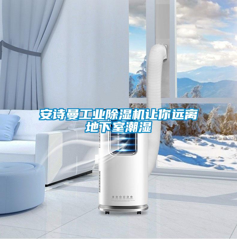 安诗曼工业除湿机让你远离地下室潮湿