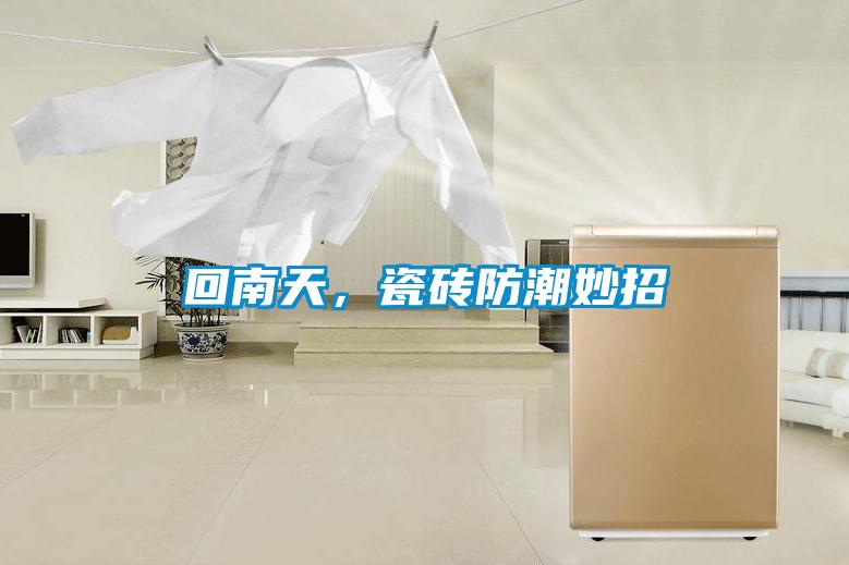 回南天，瓷砖防潮妙招