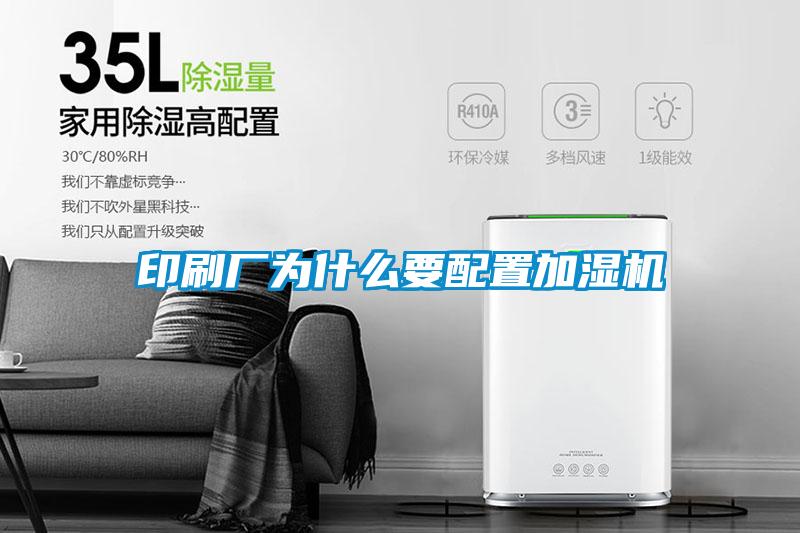 印刷厂为什么要配置加湿机