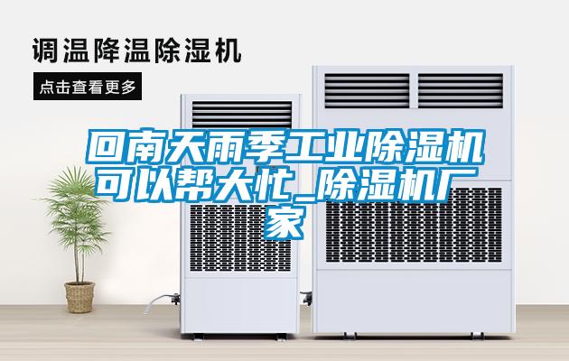 回南天雨季工业除湿机可以帮大忙_除湿机厂家